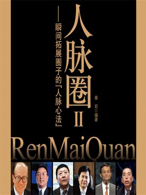 cover image of 人脉圈Ⅱ：瞬间拓展圈子的人脉心法